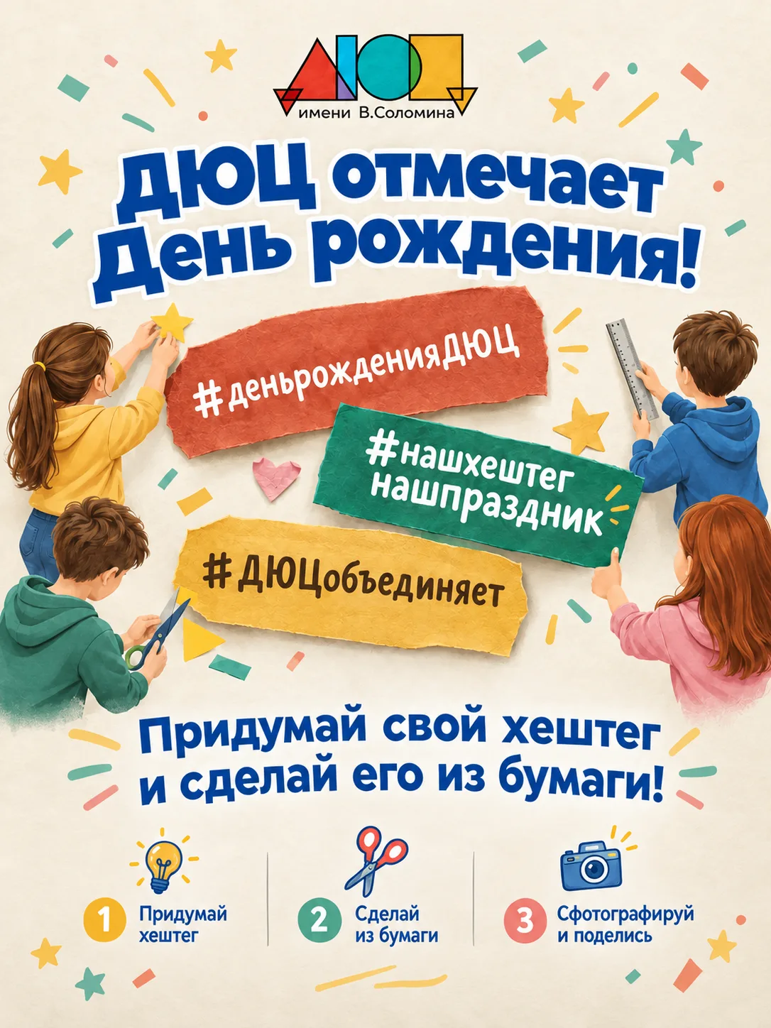 Наш ДЮЦ готовится к празднику — и мы приглашаем всех стать его частью!