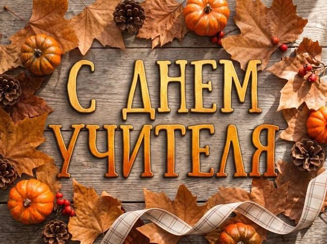 ‼️С Днём учителя‼️