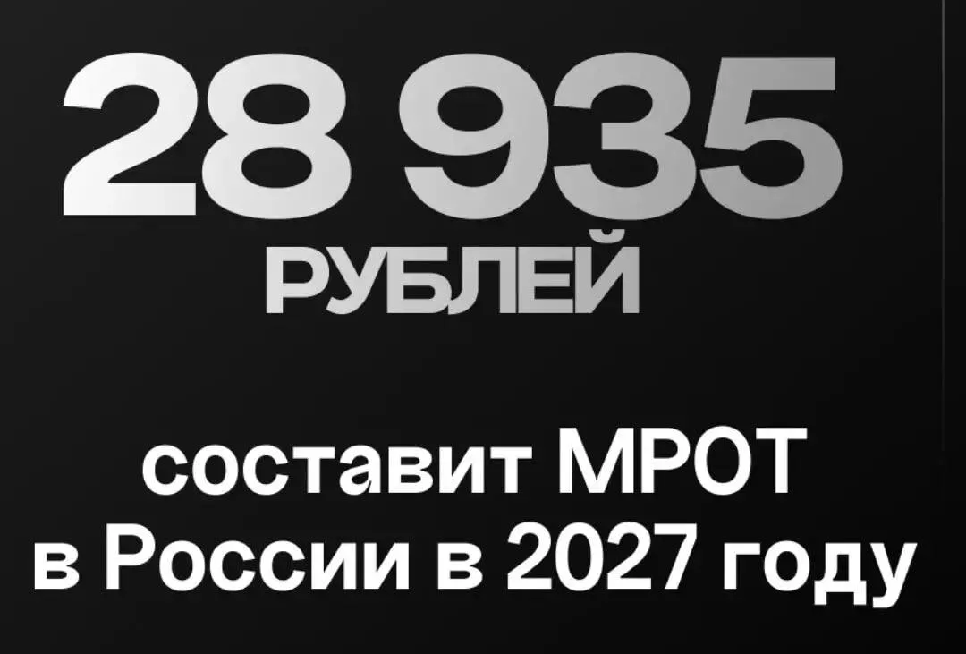 МРОТ в 2027 году вырастет почти до 29 тыс. рублей.