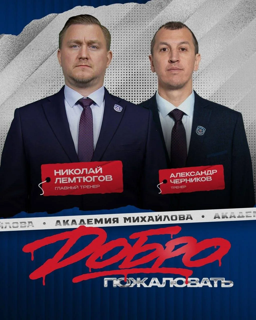 Николай Лемтюгов возглавил МХК «Академия Михайлова».