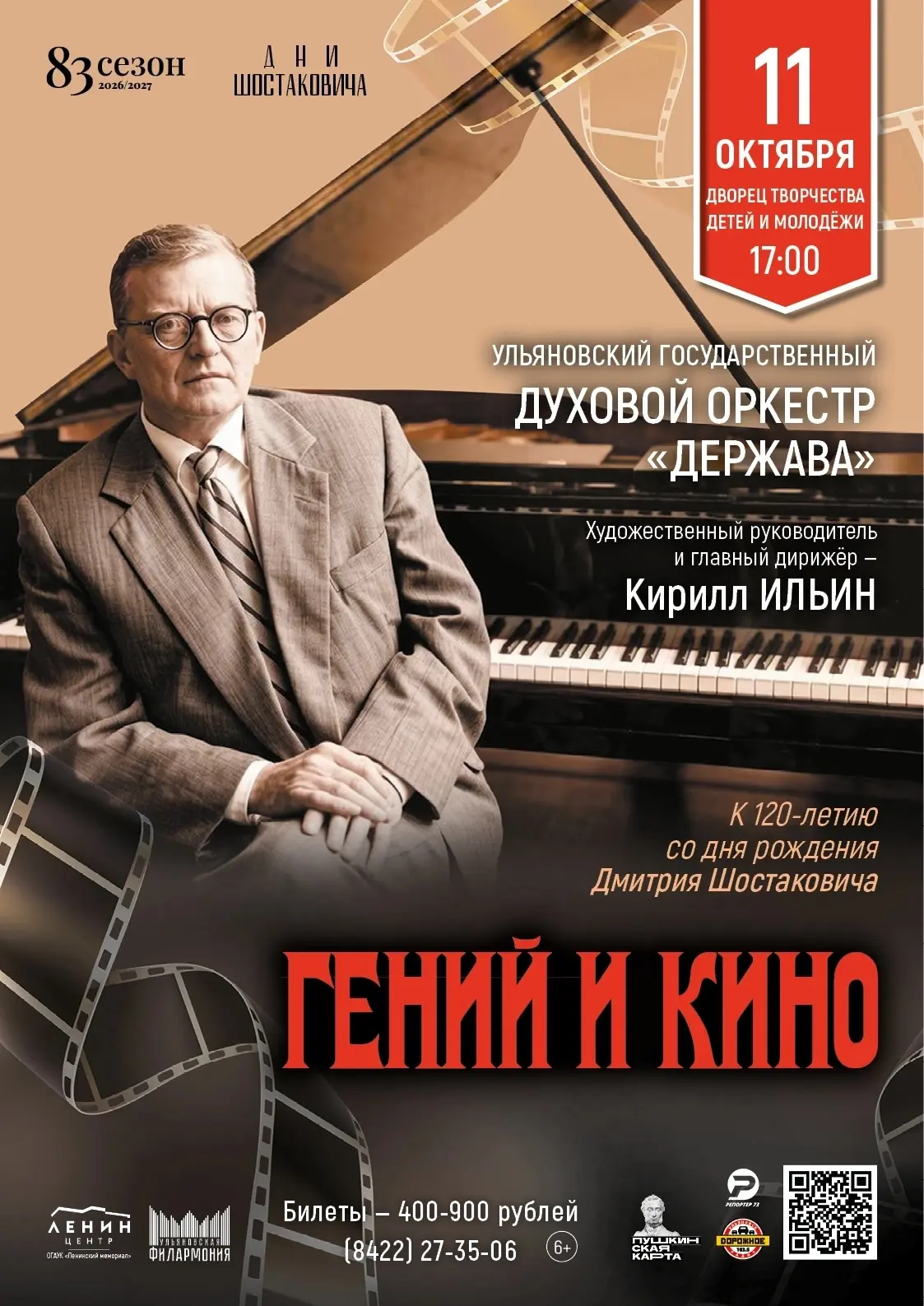 🎶«Гений и кино» — программа, которая развенчивает стереотип о том, что Шостакович — эт...
