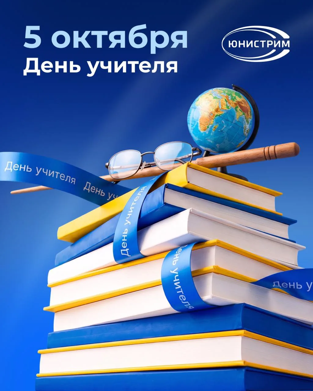 С Днём учителя!📚