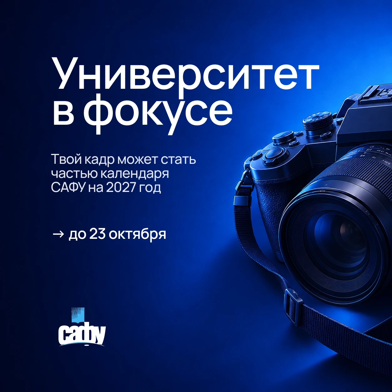📸 Есть фотография, которая передаёт атмосферу САФУ? Поделитесь ею — возможно, именно о...