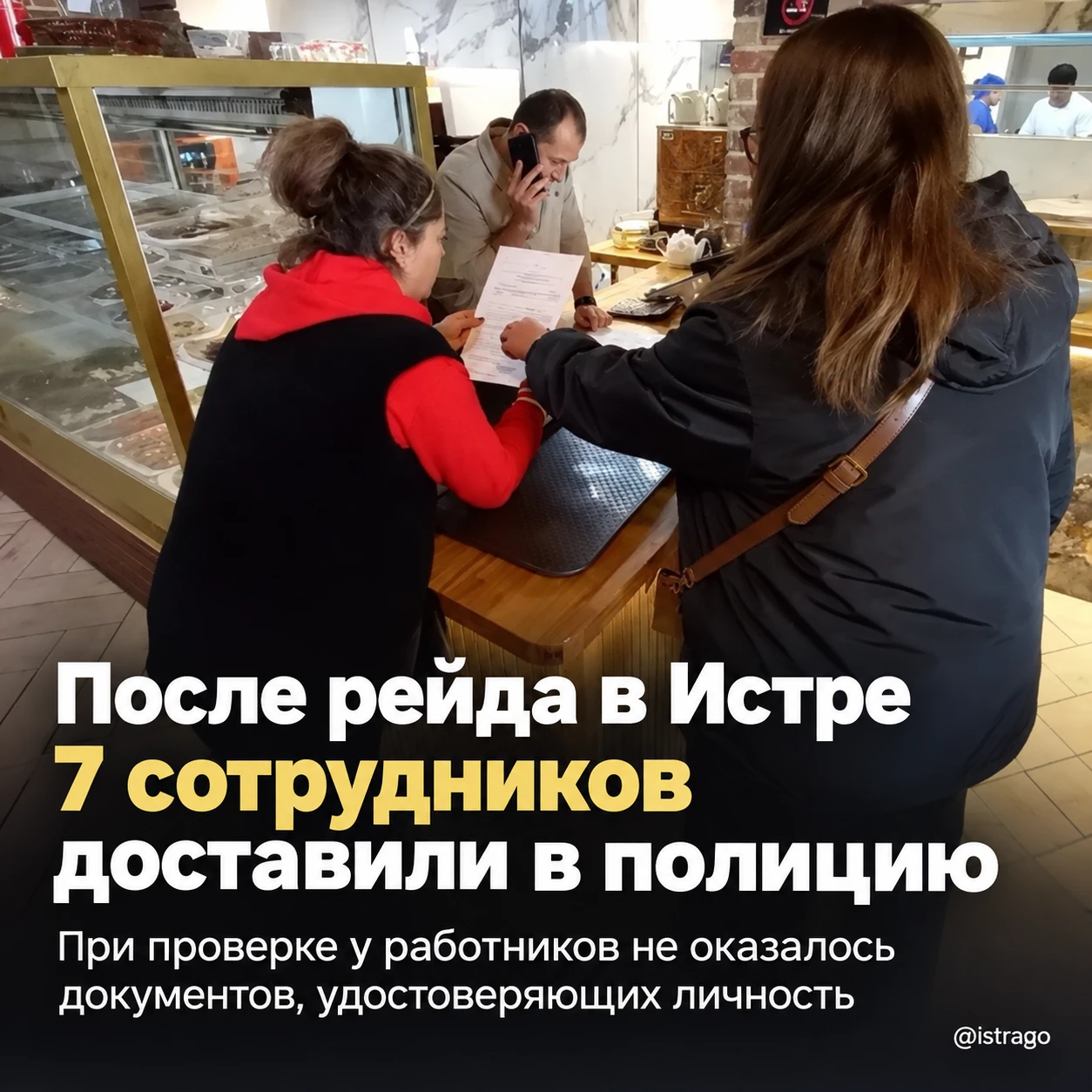 В Истре после рейда сотрудников общепита доставили в полицию