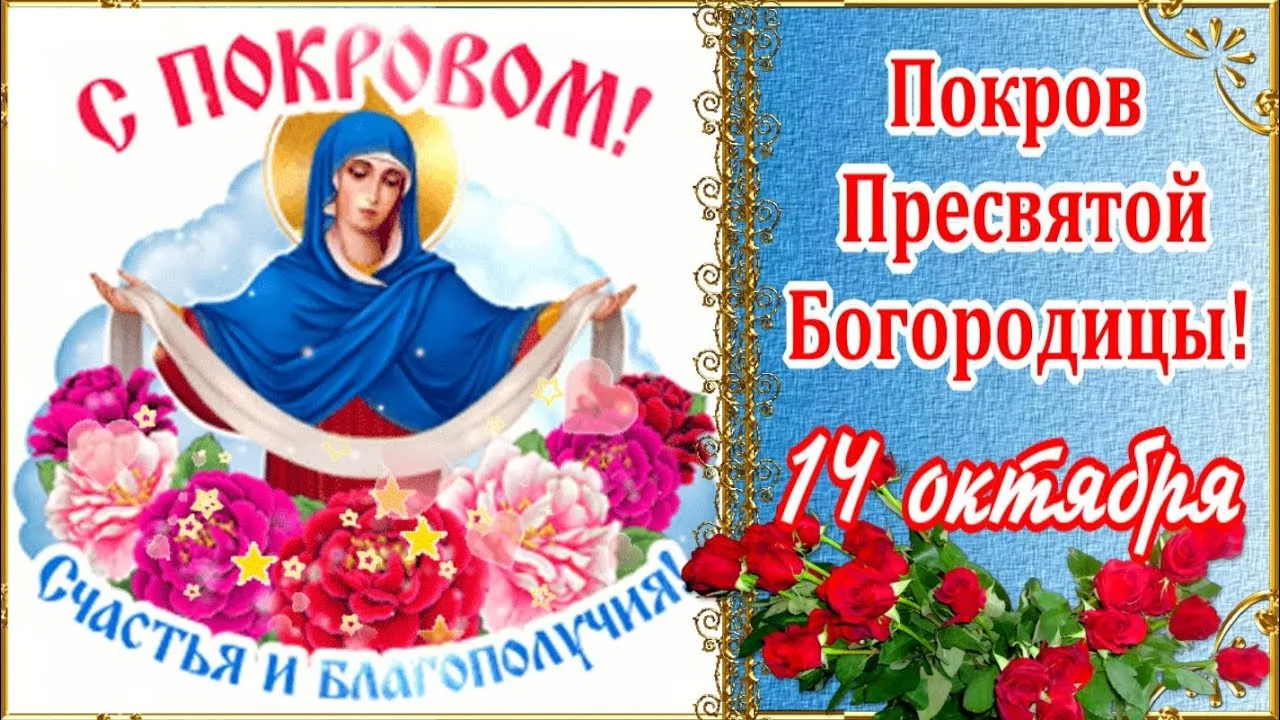 С Покровом Пресвятой Богородицы!