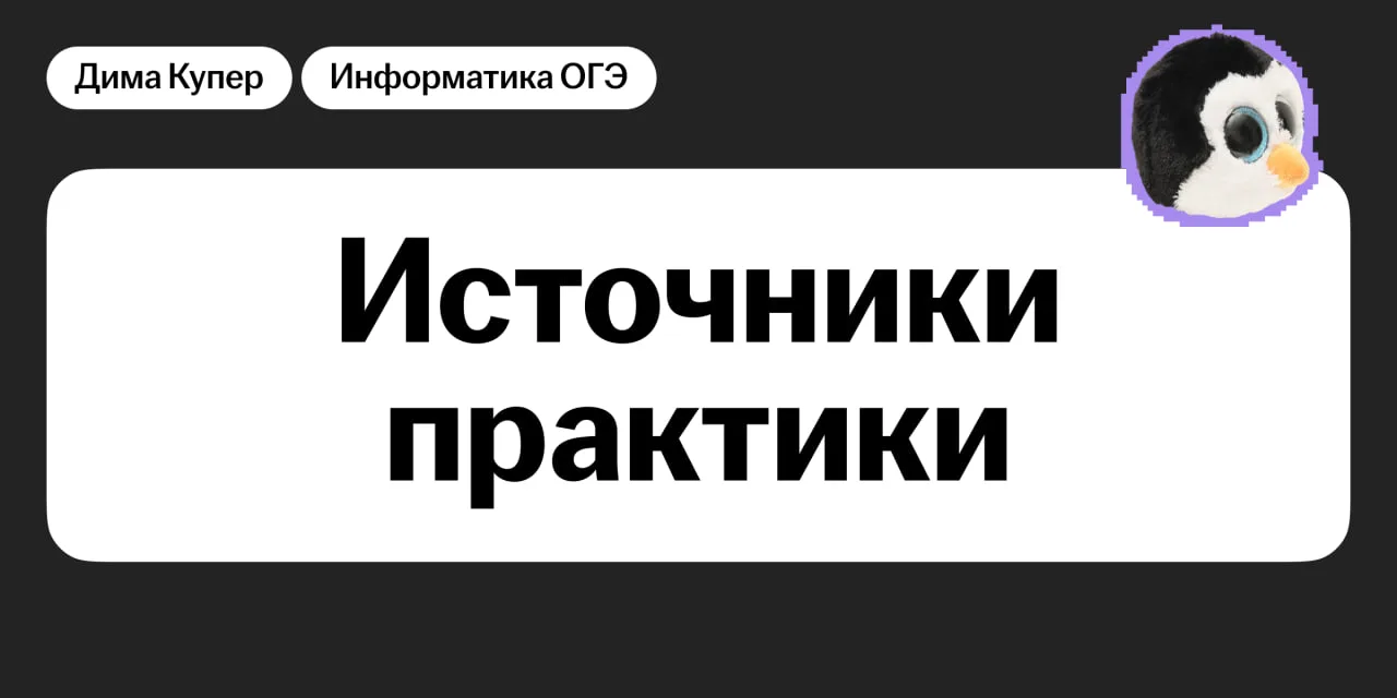 Что вообще по источникам? 👀