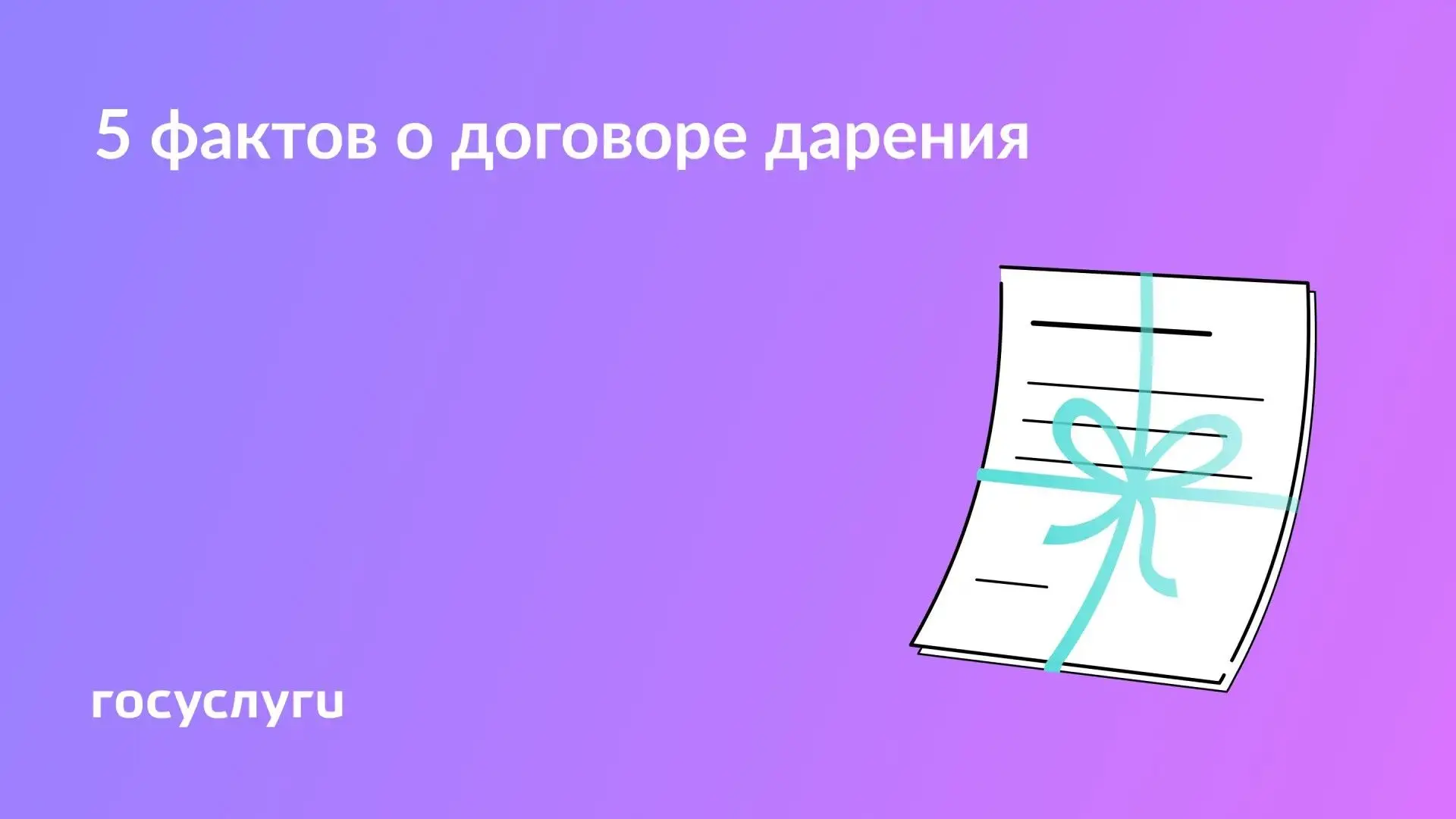 📜 Возраст, отмена, налоги: что нужно знать о дарении