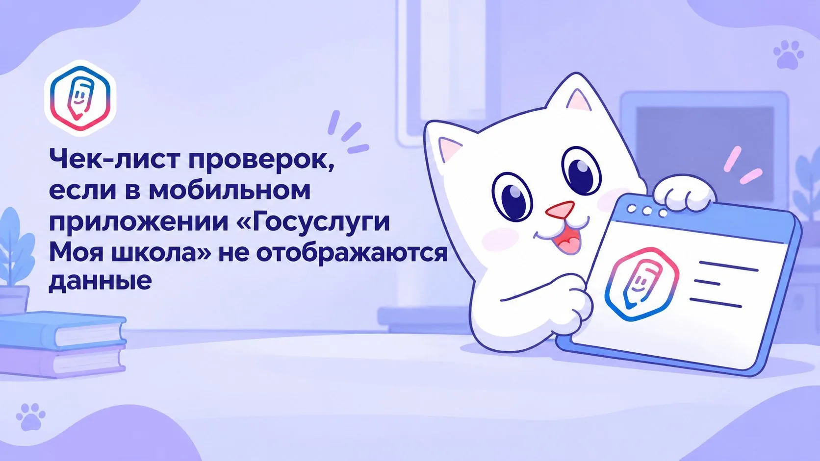 Памятка для родителей: что делать, если в приложении «Госуслуги Моя школа» не отображаю...