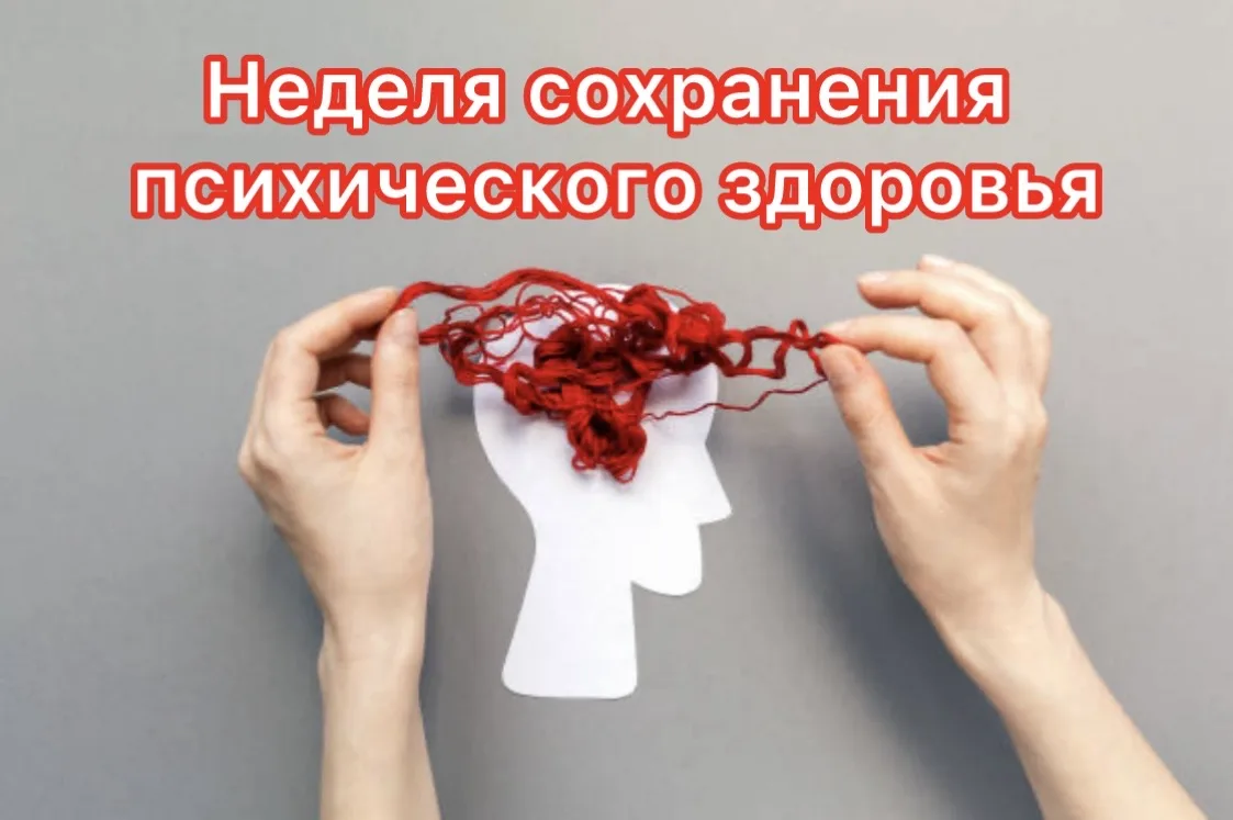 С 5 по 11 октября 2026 года в России проходит Неделя сохранения психического здоровья �...