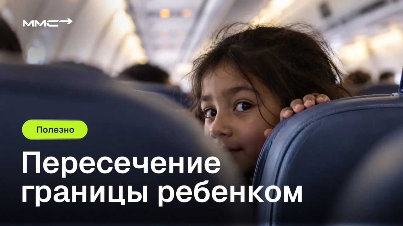 🚩 Может ли ваш ребенок пересечь границу без вас?