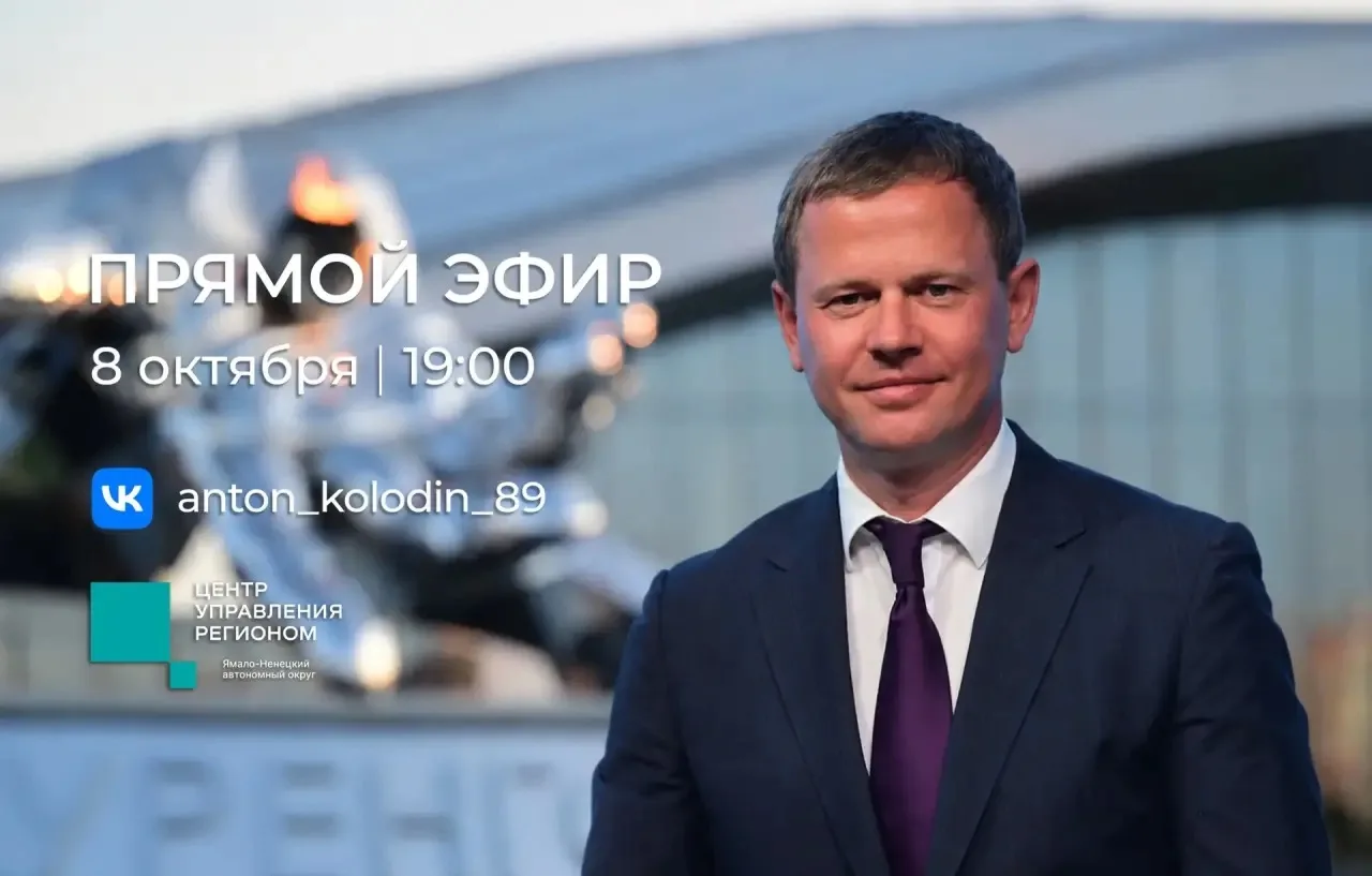 Уже через 5 минут, в 19:00, глава города Антон Колодин выйдет в прямой эфир