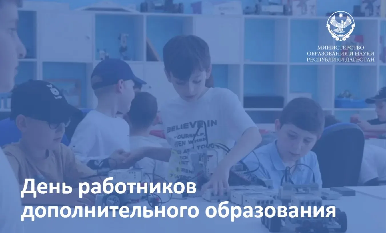 С Днём работников дополнительного образования!