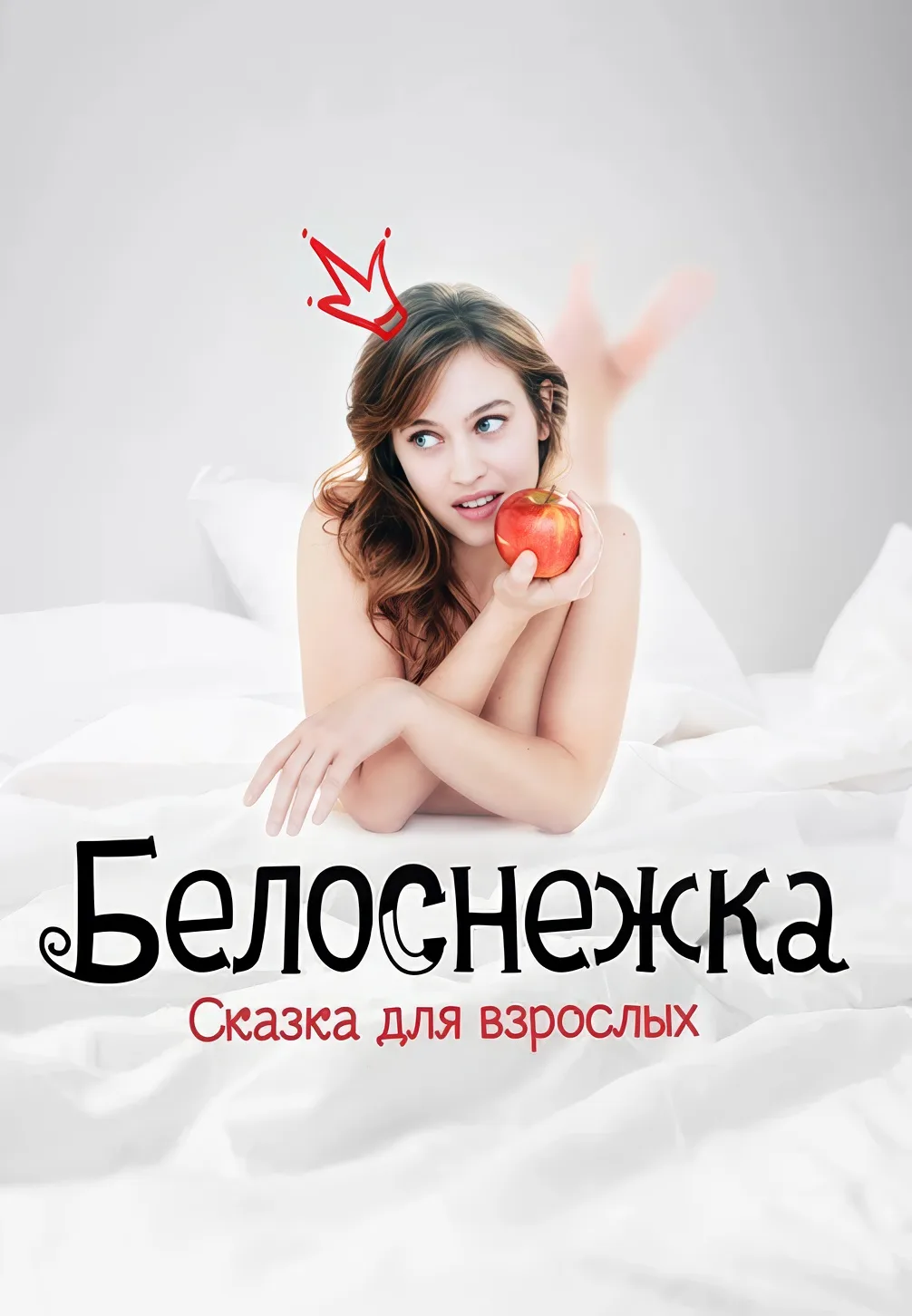 Белоснежка. Сказка для взрослых (2019)