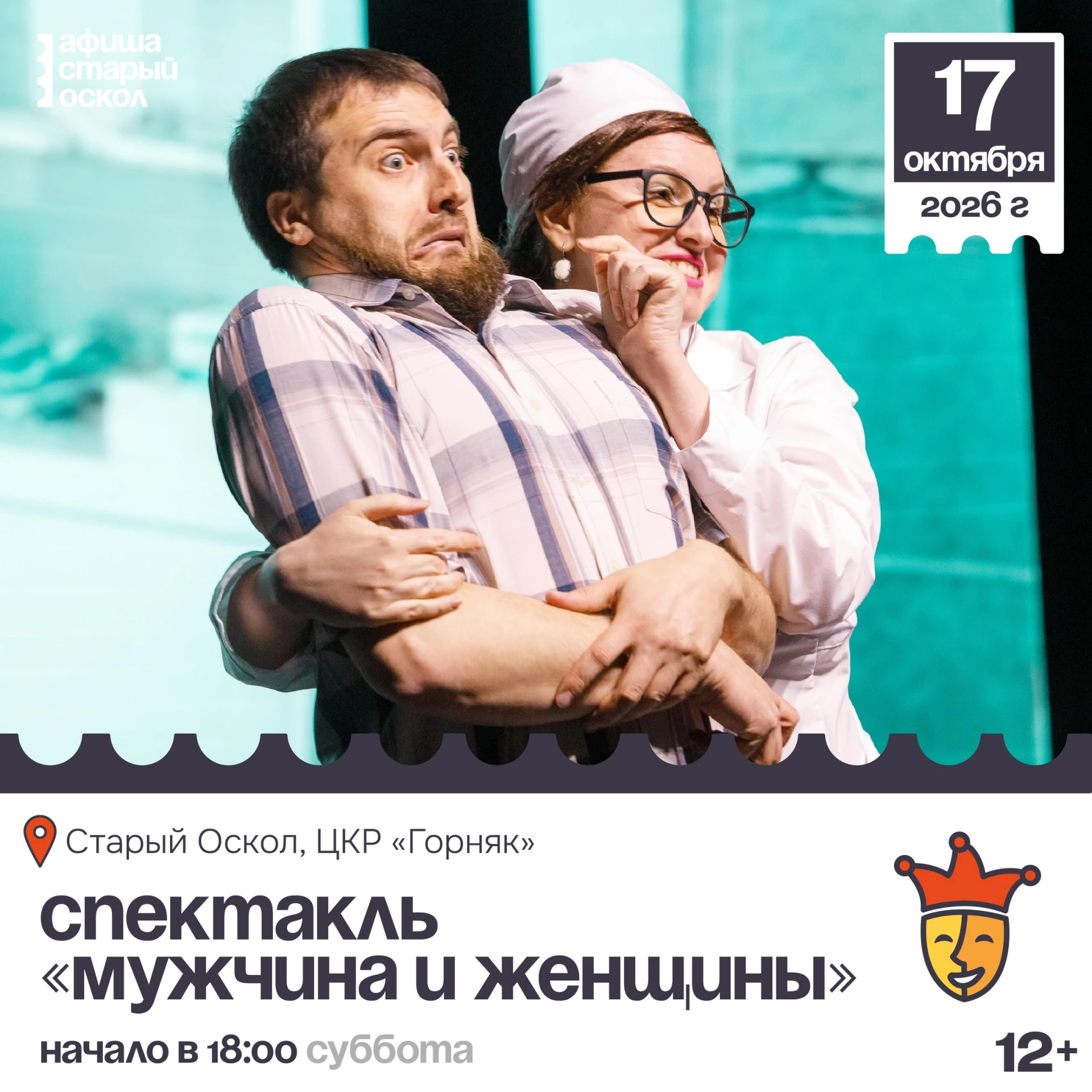 🎭 Спектакль «Мужчина и женщины» 12+