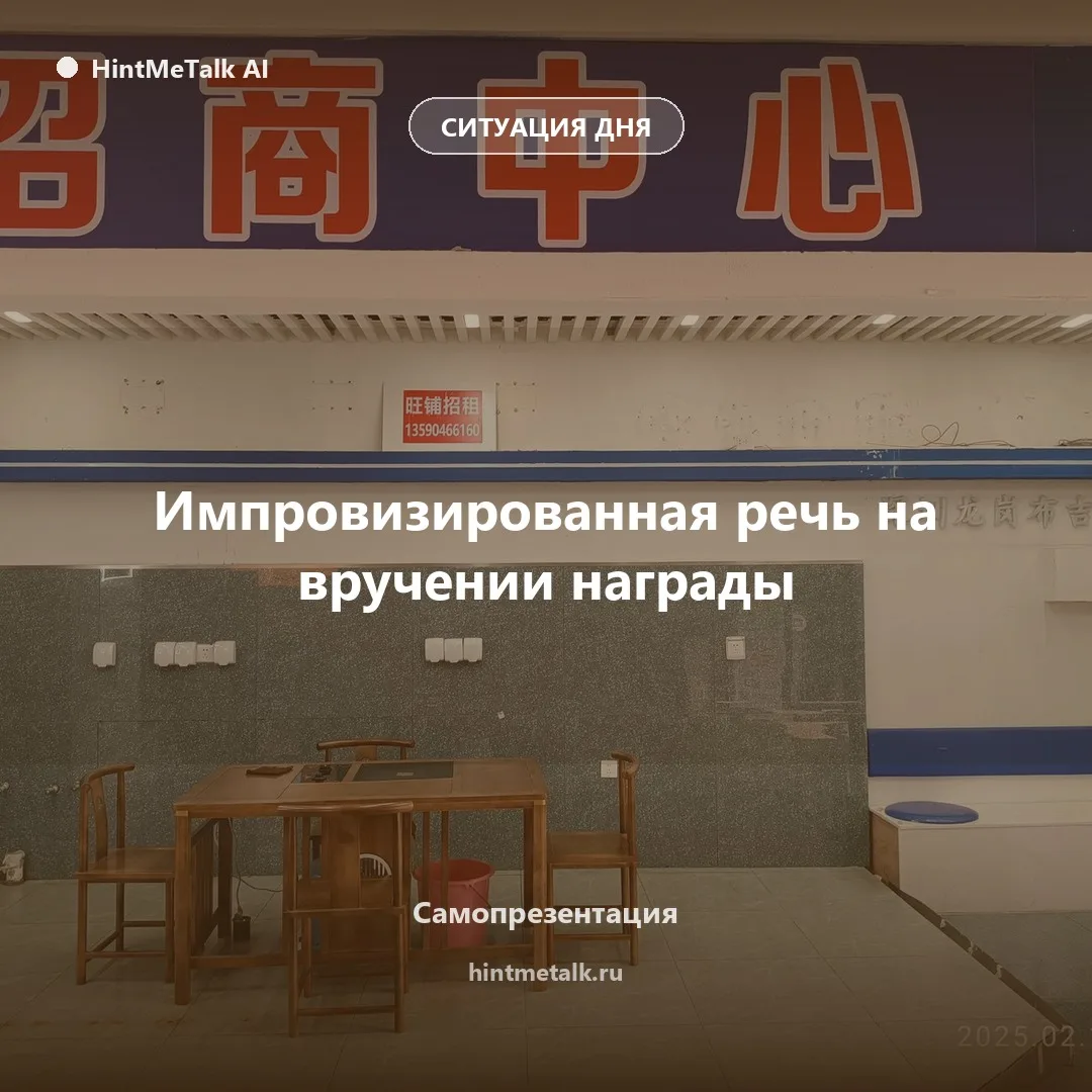 Речь на вручении награды: не растеряйся на сцене