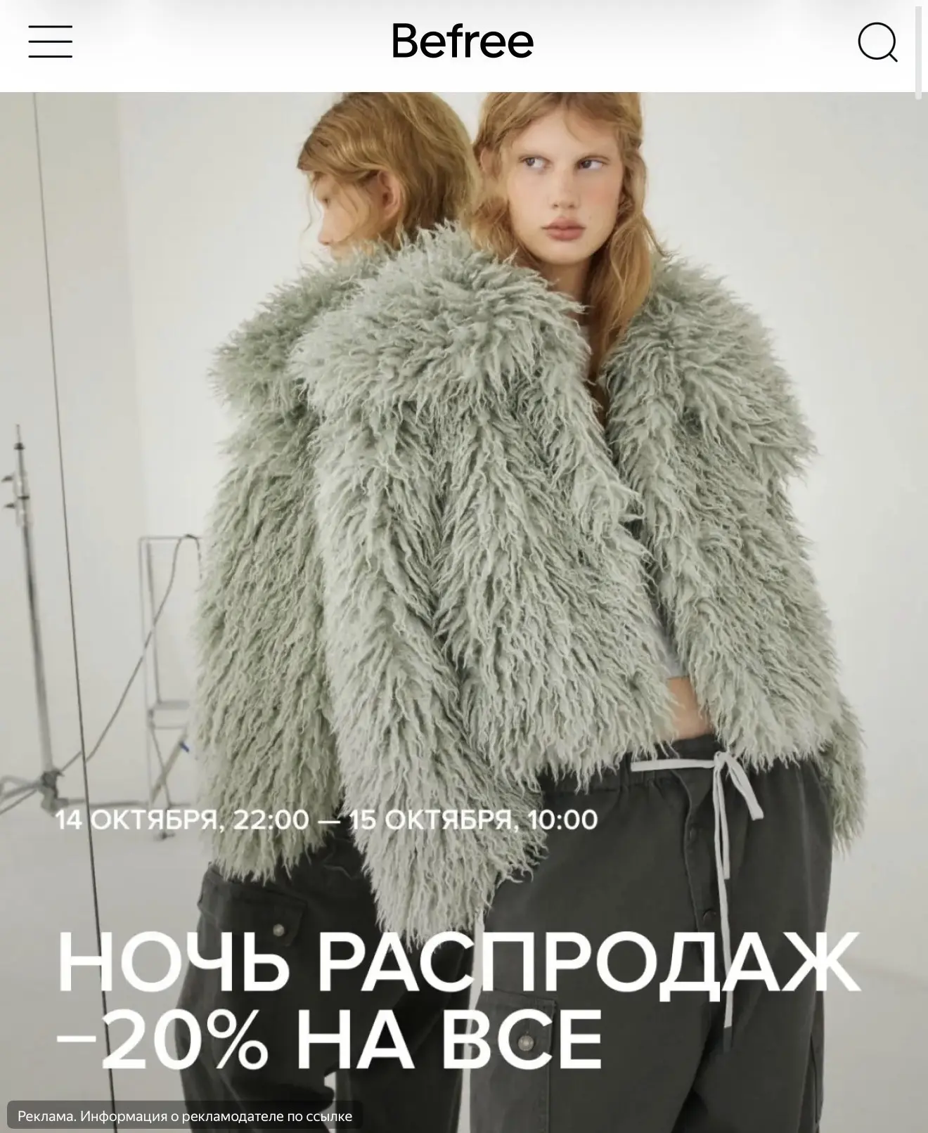 Ночь распродаж в Befree 🔥