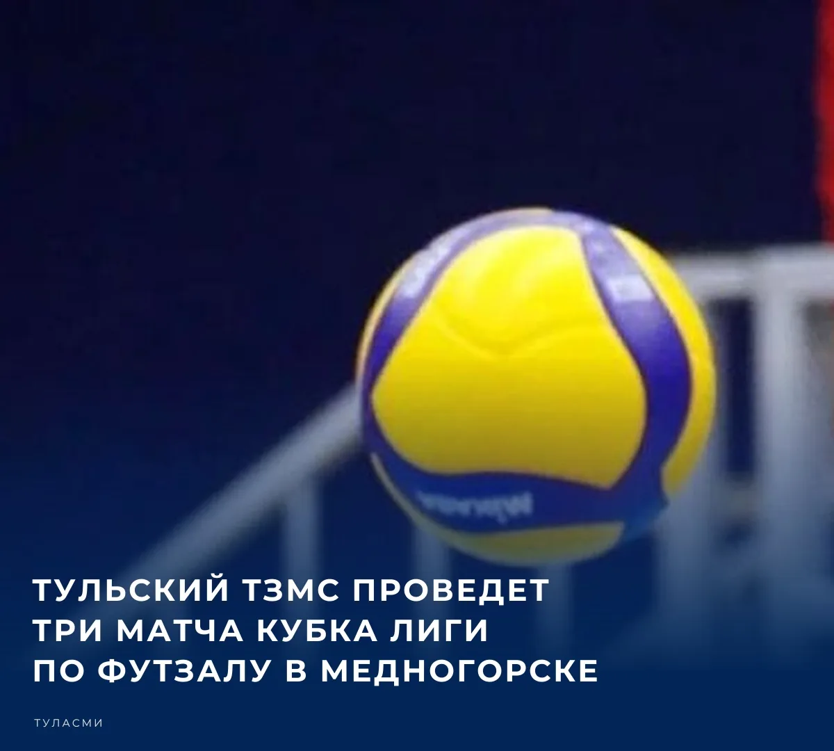 🏒 Тульский футзальный клуб ТЗМС примет участие в первом этапе БЕТСИТИ Кубка лиги. С 16...