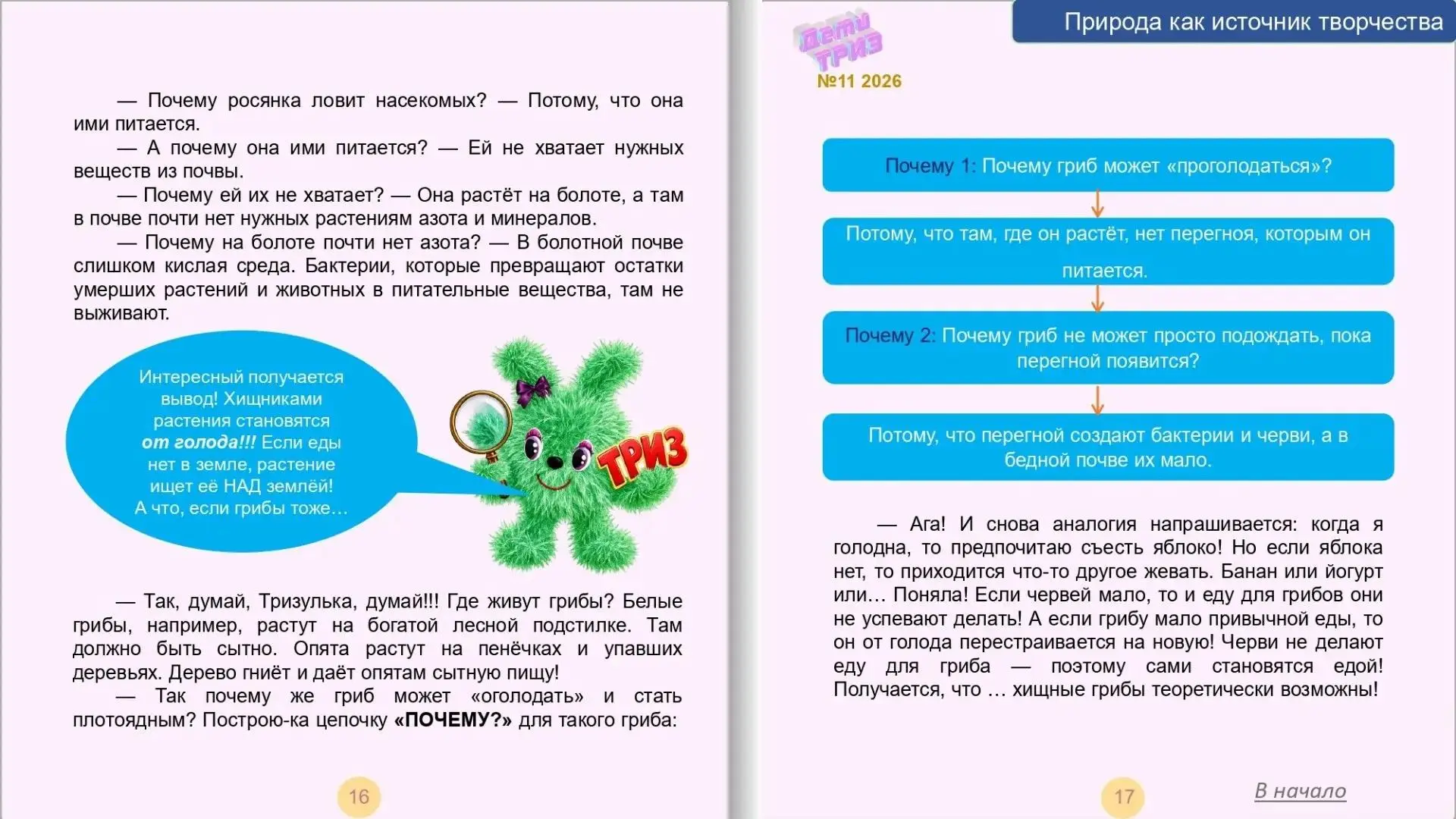 Вышел в свет 11 номер журнала «Дети ТРИЗ» со статьей педагога творческого объединения «...