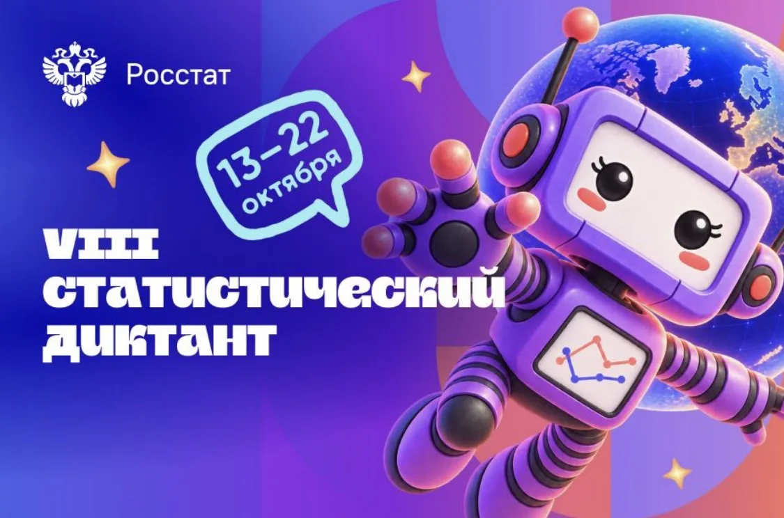 📊 С 13 по 22 октября пройдет VIII Статистический диктант
