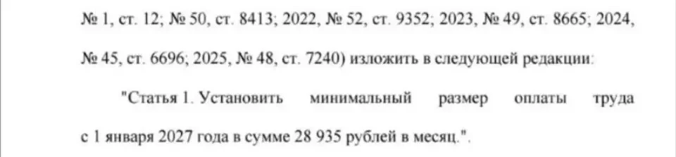 ‼️В законопроект 609-9 официально внесен новый размер МРОТ на 2027 год
