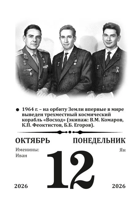 12 октября 1964 г. - на орбиту Земли впервые в мире выведен трехместный космический кор...