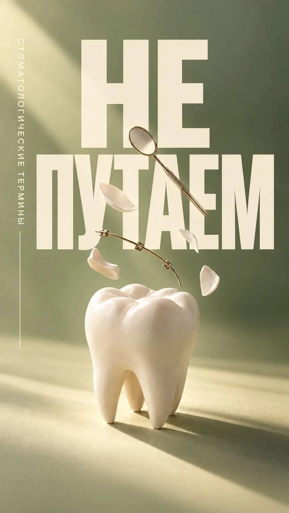 🦷 Не путайте стоматологические термины!