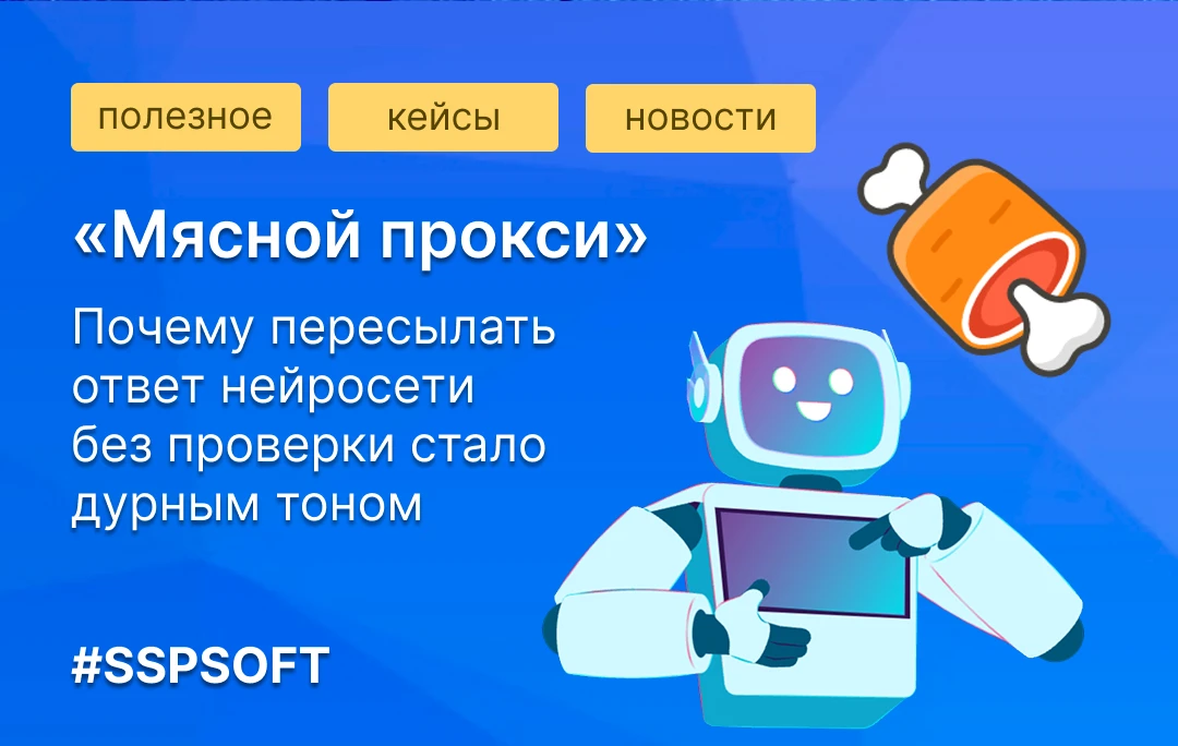 «Мясной прокси»: почему пересылать ответ нейросети без проверки стало дурным тоном 🥩