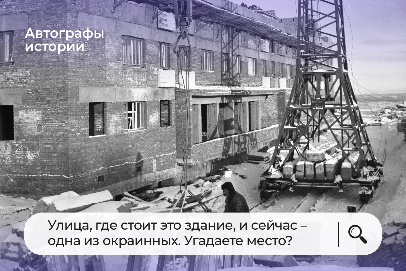 Какое строительство попало в кадр?
