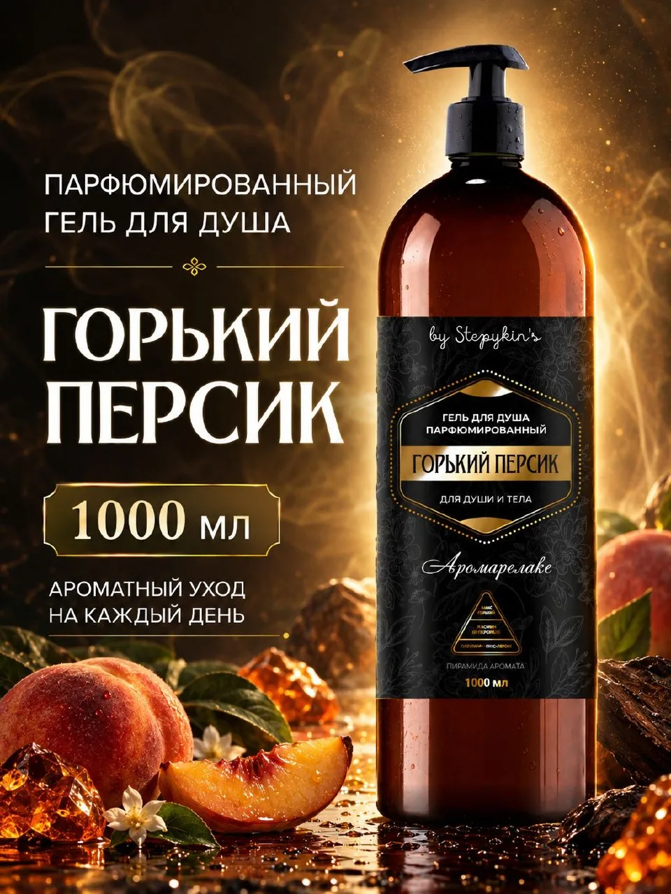 🟠 Гель для душа 1л с дозатором горький Персик