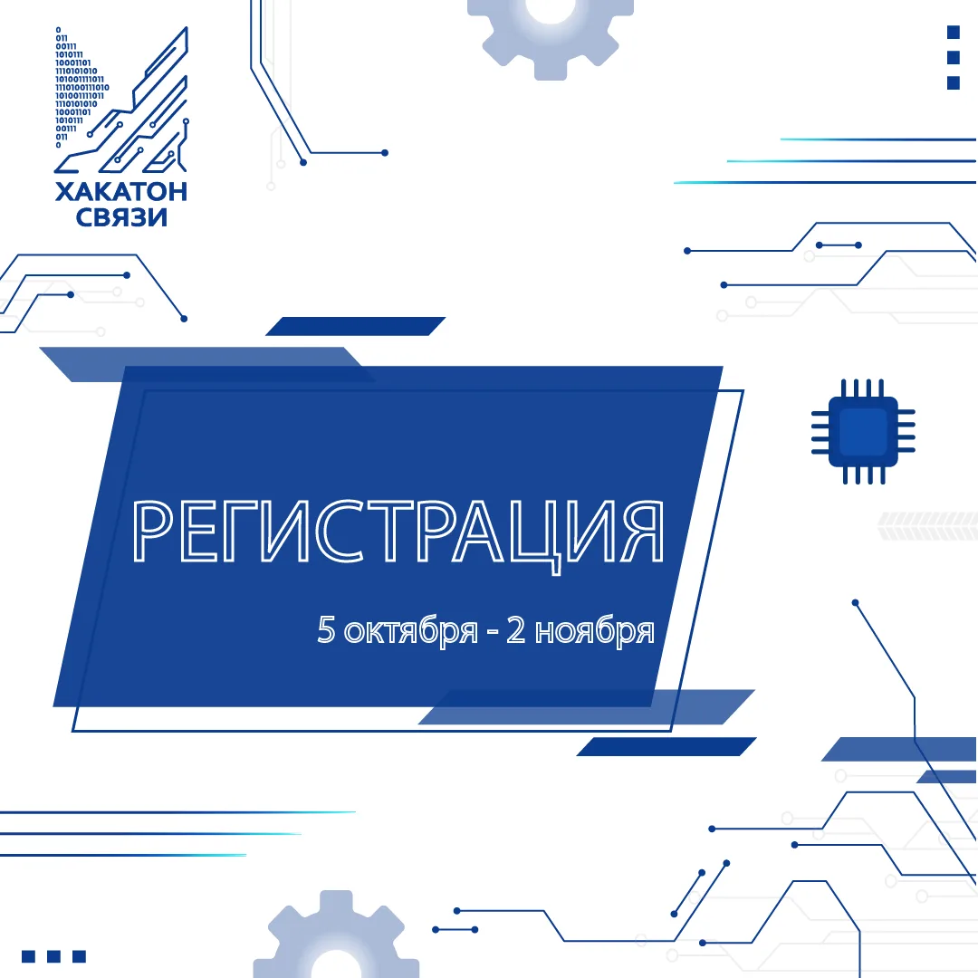 🌟 Хакатон связи набирает обороты