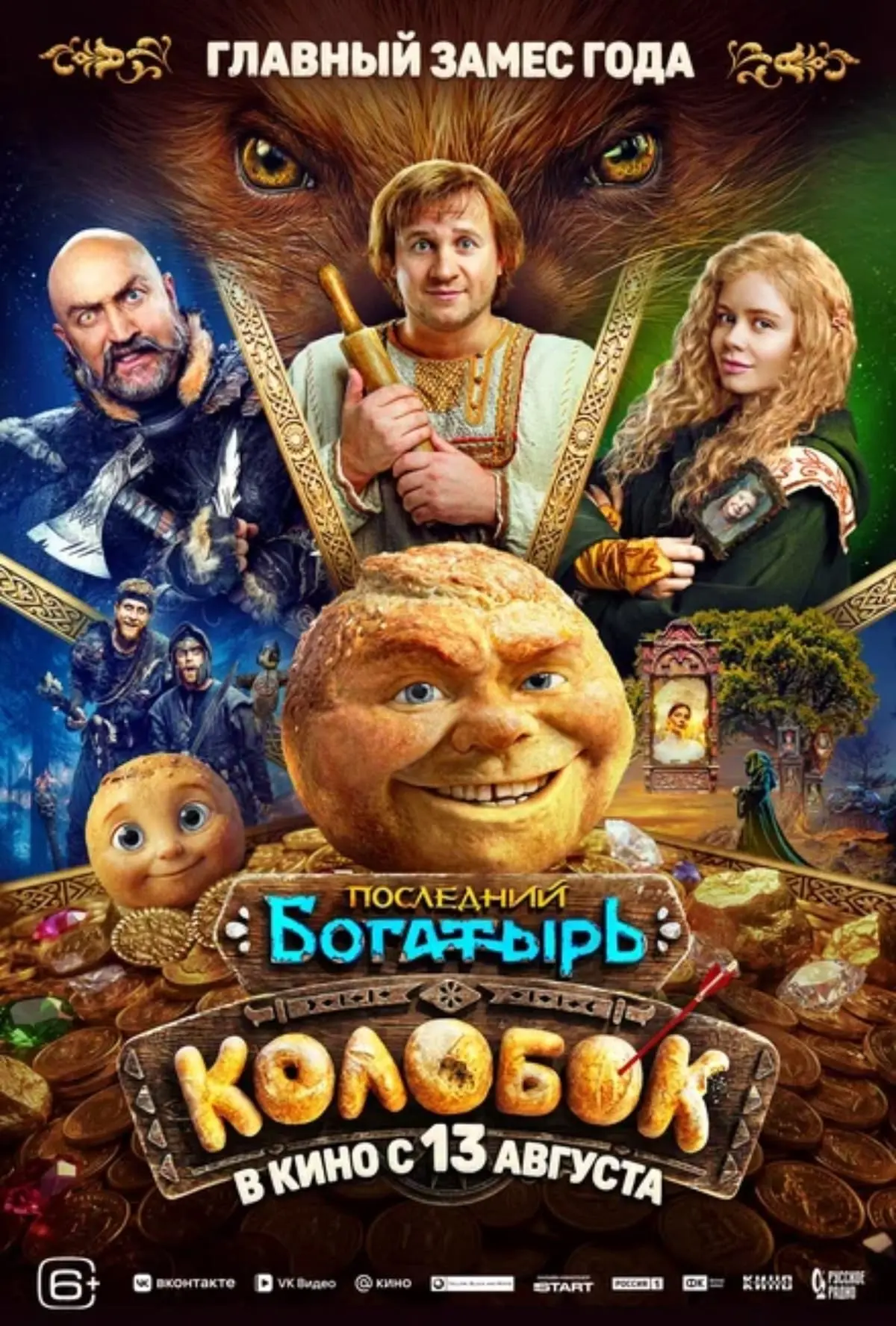 Посмотрели всей семьей скандального «Колобка» 🤩✨