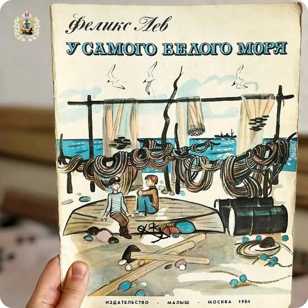 ✨ «У самого Белого моря» — вот такую книгу писателя Феликса Льва нашла Людмила Ким, авт...