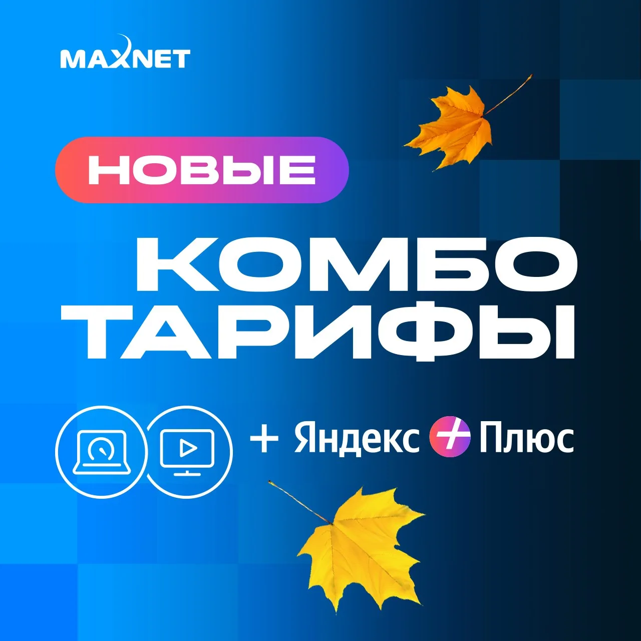 🔹 Мы запускаем новую линейку комботарифов совместно с Яндекс Плюс.