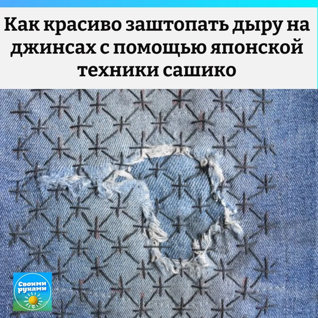 🧵 Вторая жизнь любимых джинсов: японская техника декоративной штопки сашико