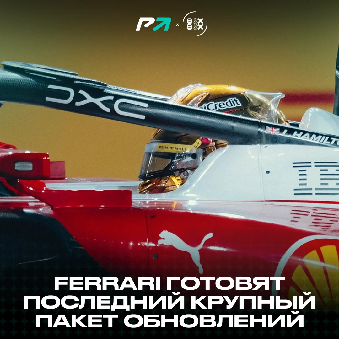 👀 На следующей неделе гонщикам Ferrari установят четвёртый и последний крупный пакет о...