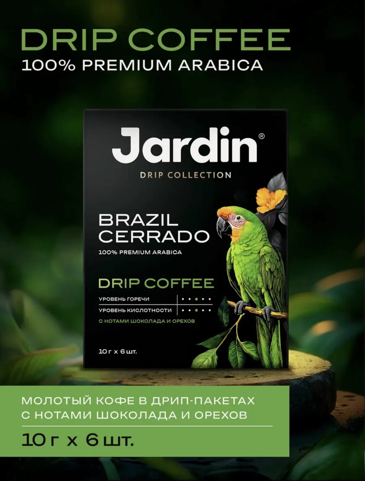 Кофе в дрип-пакетах Jardin Brazil Cerrado, арабика, 6 шт х 10 г