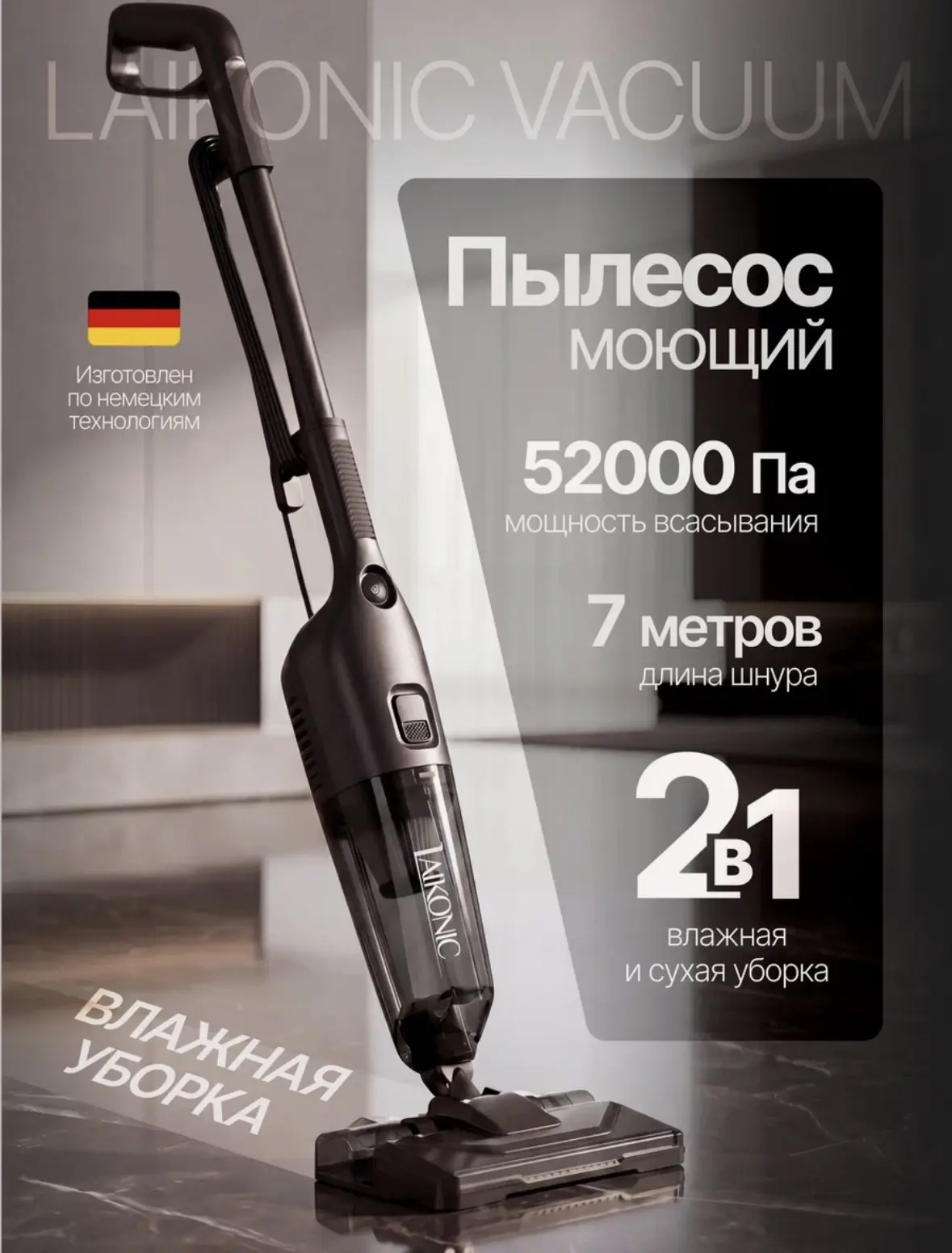 Пылесос Laiconik, моющий вертикальный, для сухой и влажной уборки, мощность 1500 В