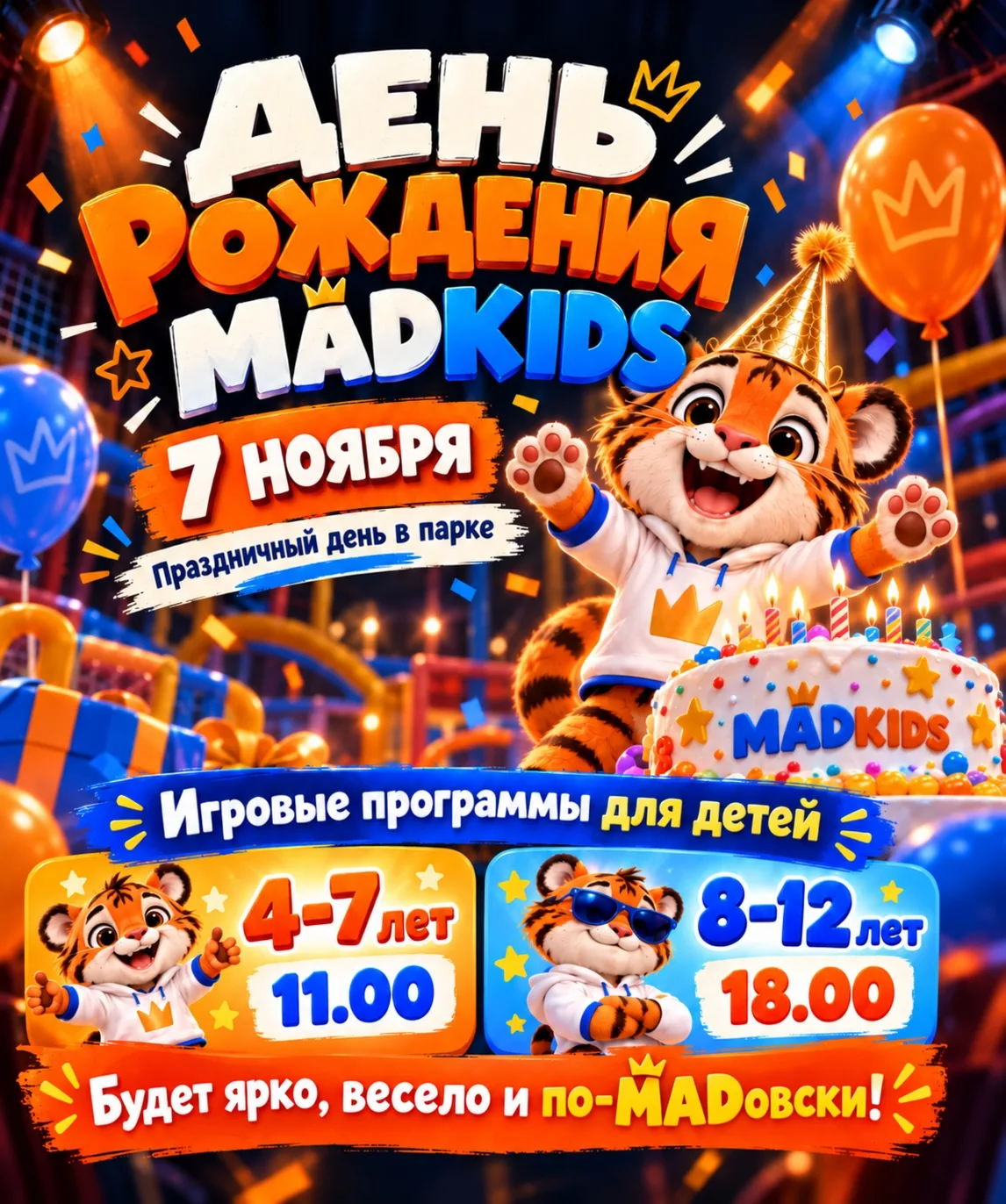🎉 7 ноября MADKIDS празднует День рождения! Нам — 1 год! 🥳