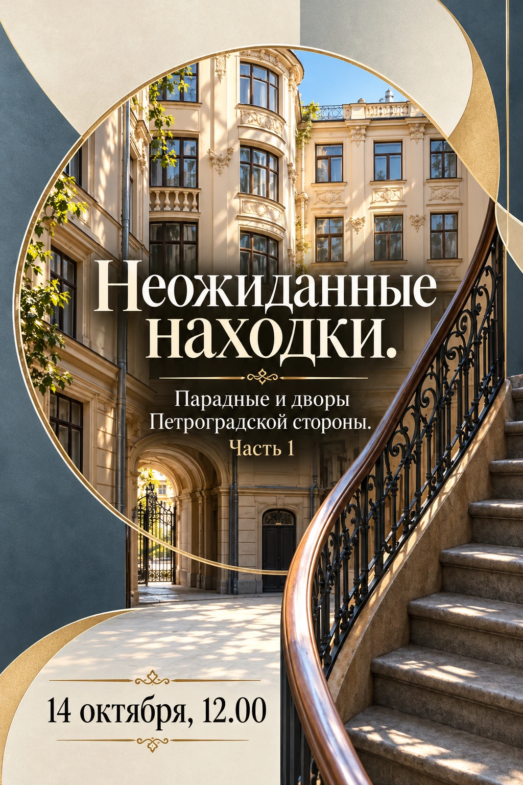 🌿 «Неожиданные находки. Парадные и дворы Петроградской стороны. Часть 1» - бесплатная ...