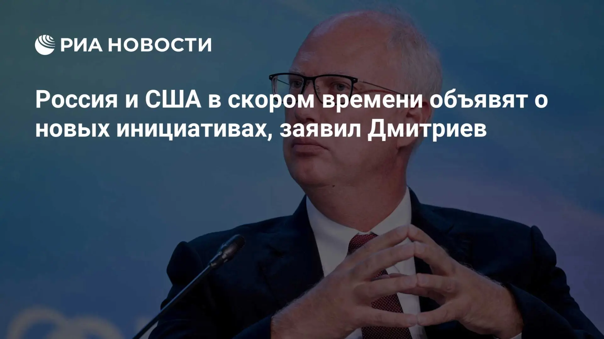 🇷🇺 Россия и США в скором времени объявят о новых инициативах, заявил Дмитриев