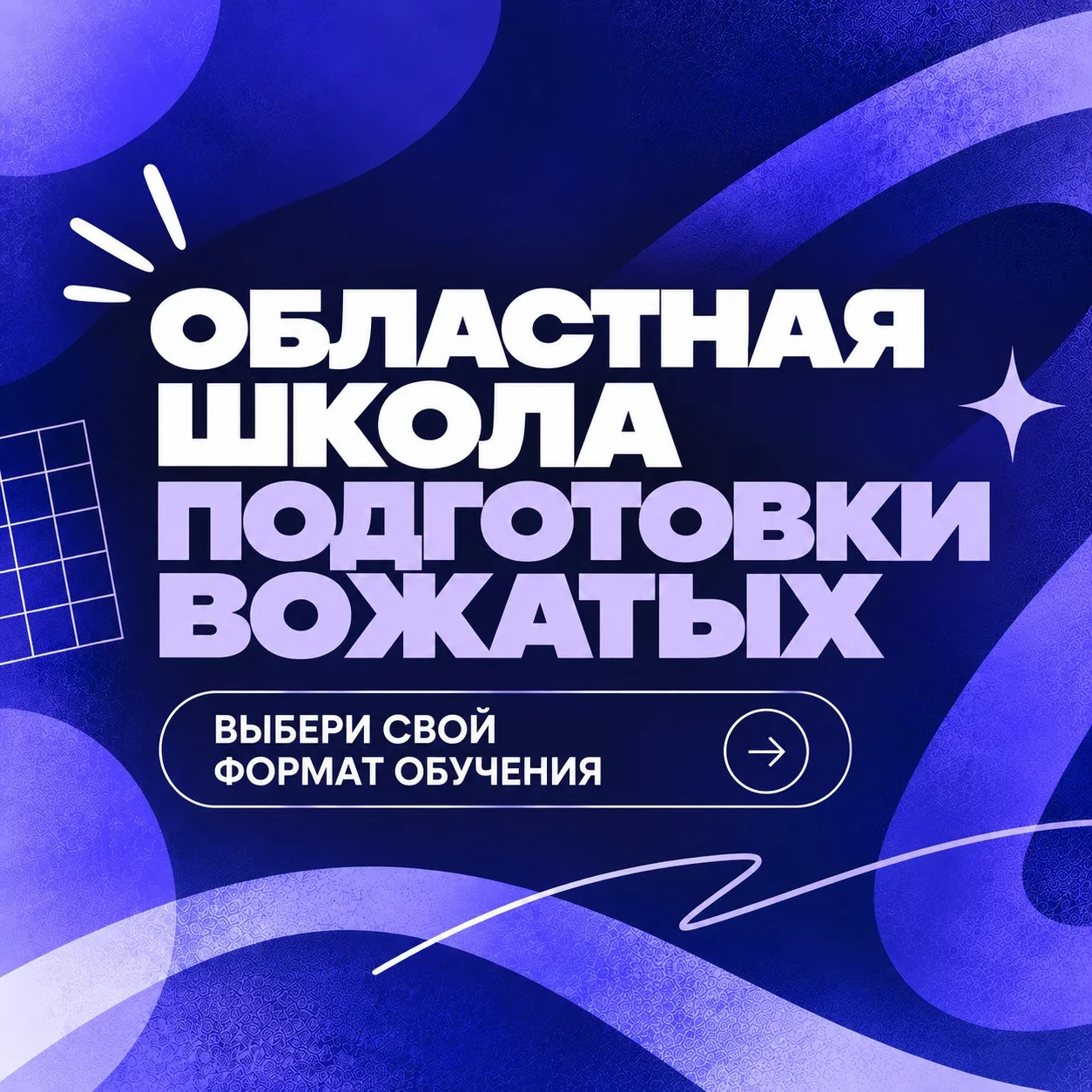 ОБЛАСТНАЯ ШКОЛА ПОДГОТОВКИ ВОЖАТЫХ // ВЫБЕРИ СВОЙ ФОРМАТ ОБУЧЕНИЯ