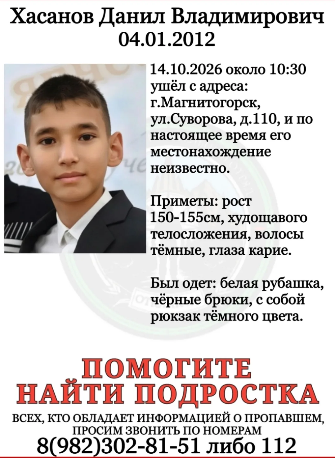 ПСО "ОТКЛИК-174"г.Магнитогорск разыскивает пропавших подростков: ХАСАНОВА ДАНИЛА и ВИХА...