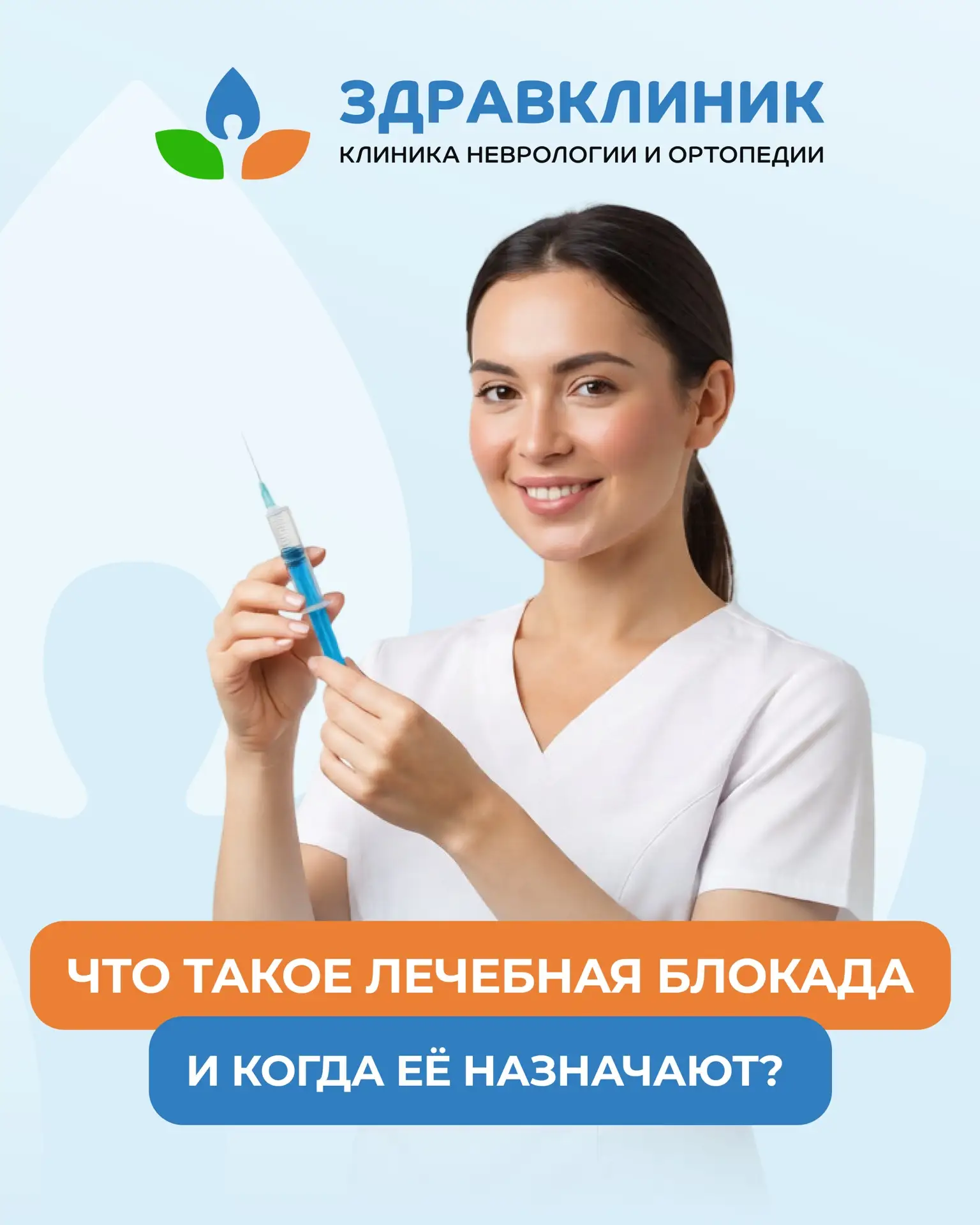 Лечебная блокада — это введение препарата непосредственно в область боли или воспаления...