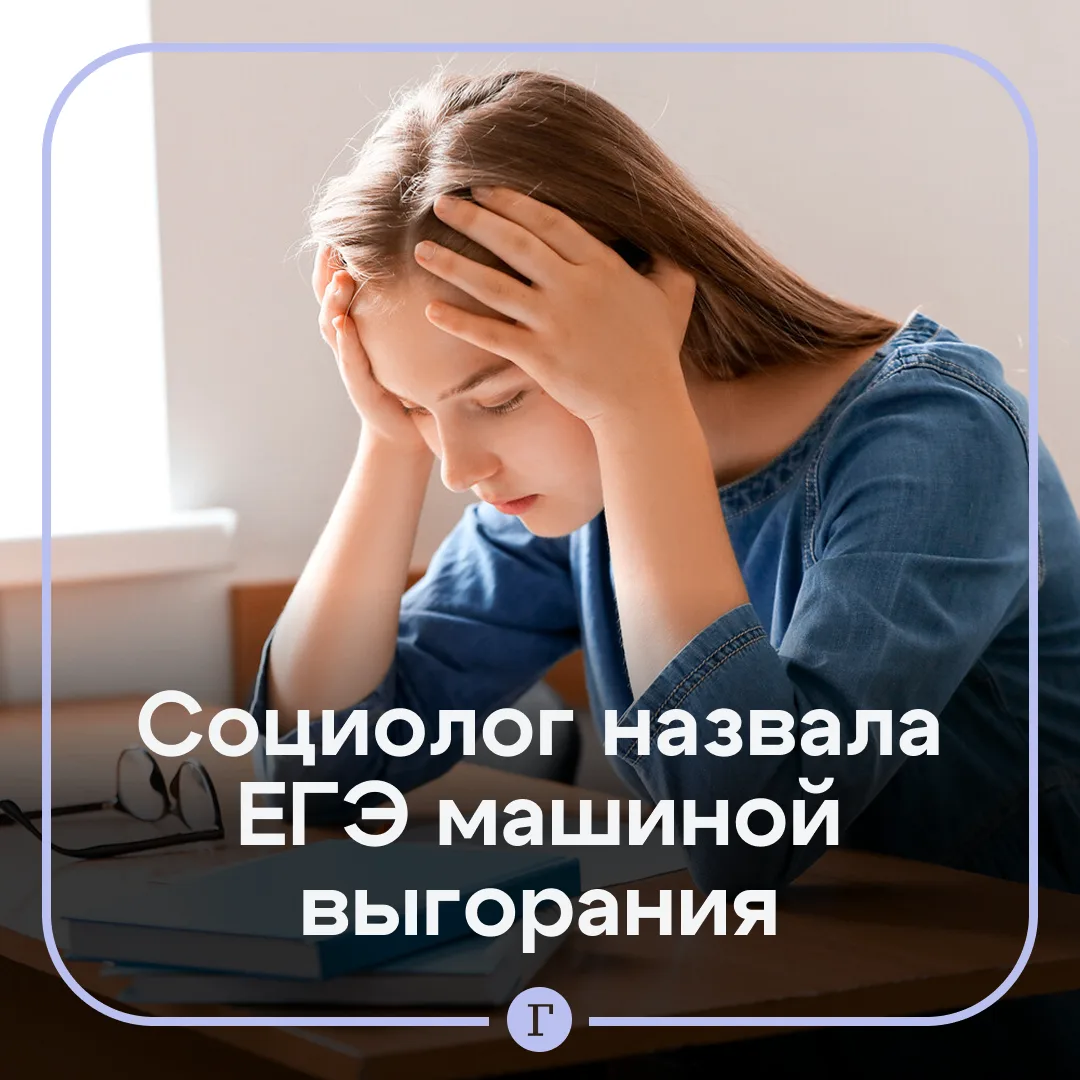 Социолог назвала ЕГЭ жесточайшей системой ранжирования и причиной выгорания школьников.