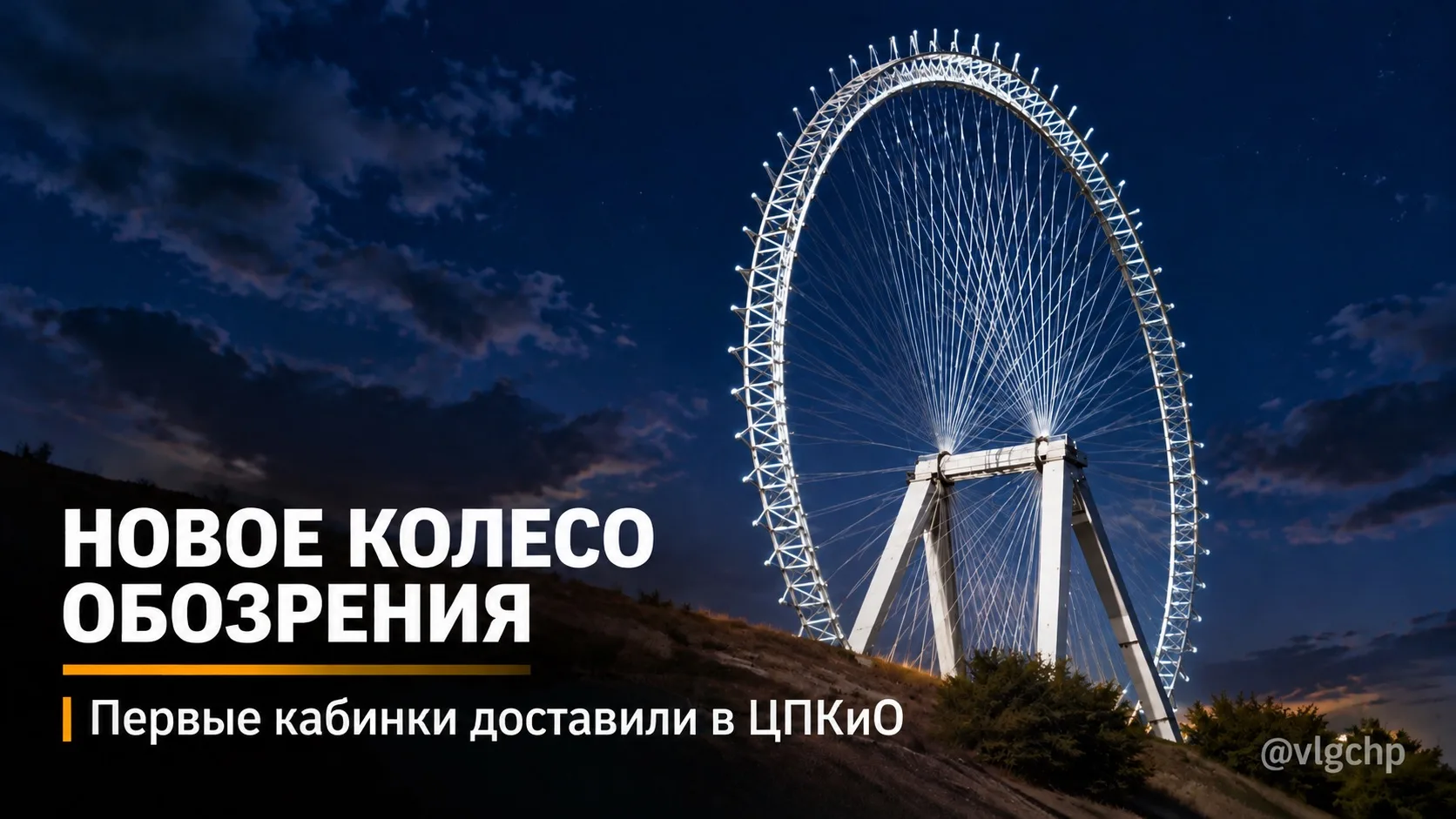 В ЦПКиО Волгограда продолжается монтаж нового колеса обозрения.