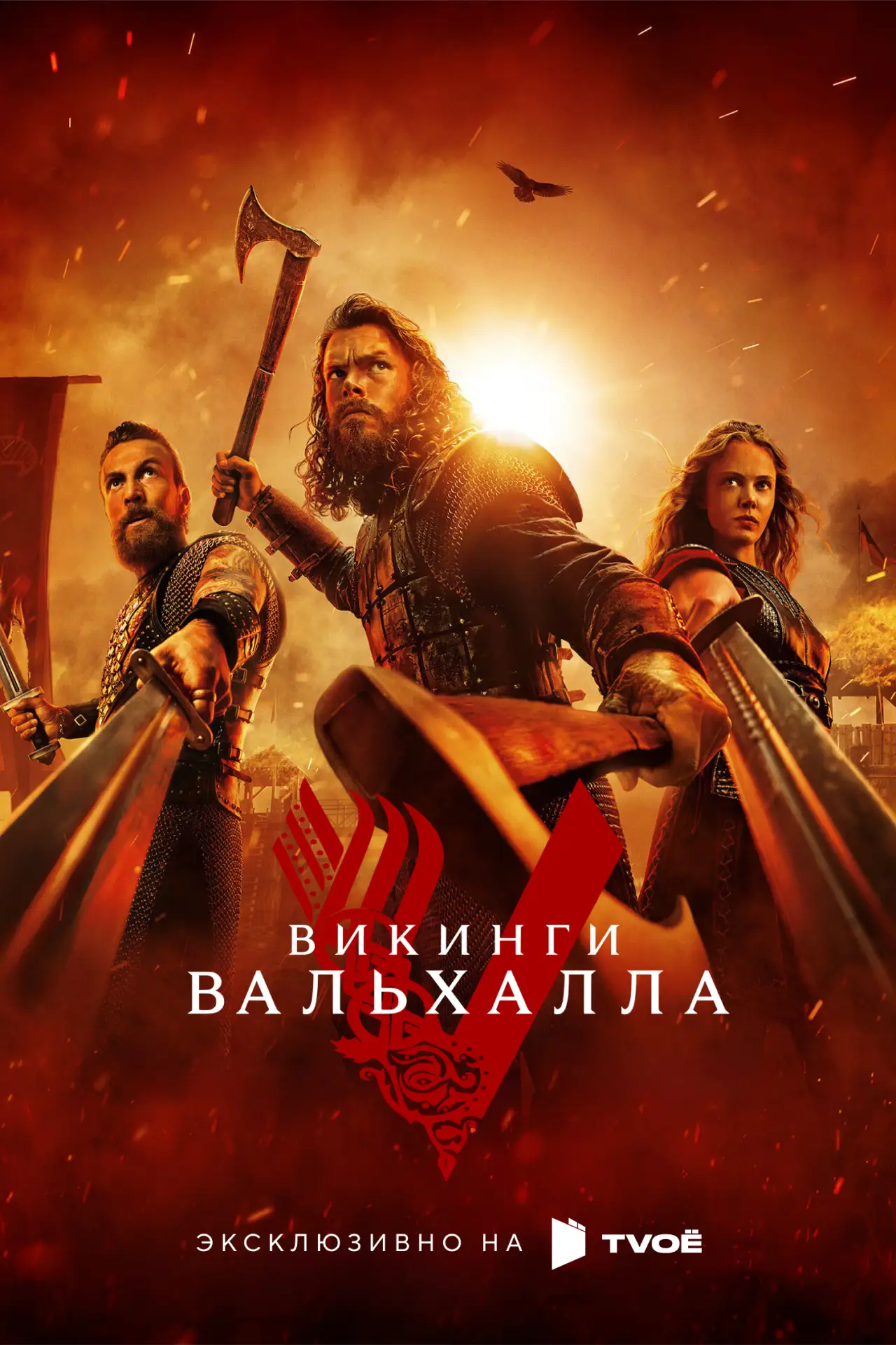 🎥 Сериал: Викинги: Вальхалла