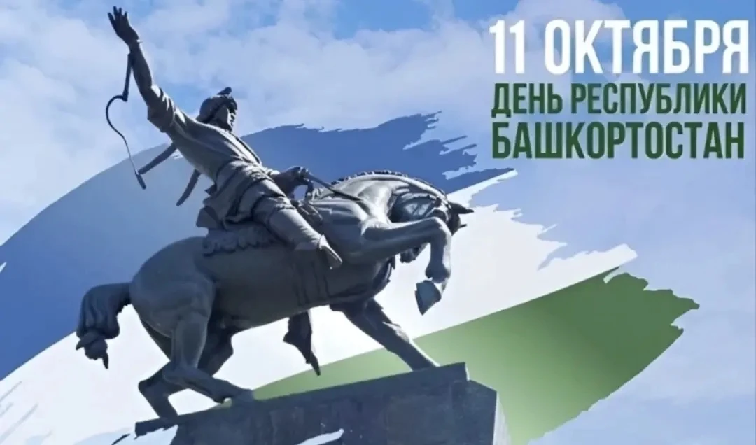 Уважаемые туймазинцы! Поздравляем вас с Днём Республики Башкортостан!