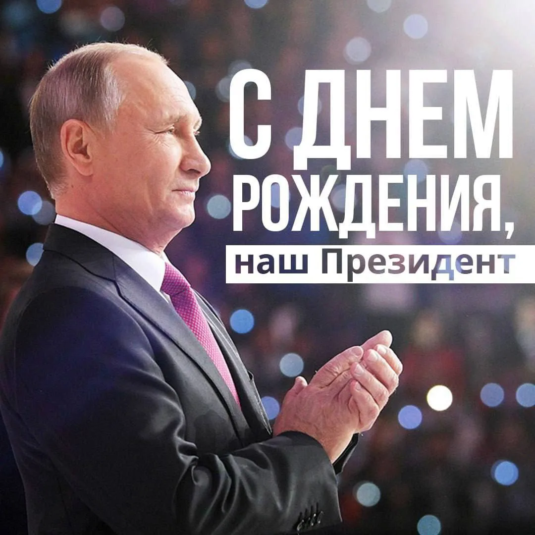 🏛 Когда за спиной — страна, а впереди — путь: с Днём рождения, Владимир Владимирович!🎉