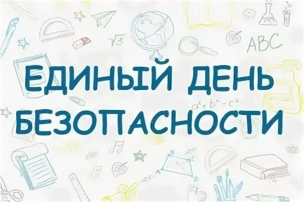 🔥 Единый день безопасности: «Пожарная безопасность в осенне‑зимний период» 🔥