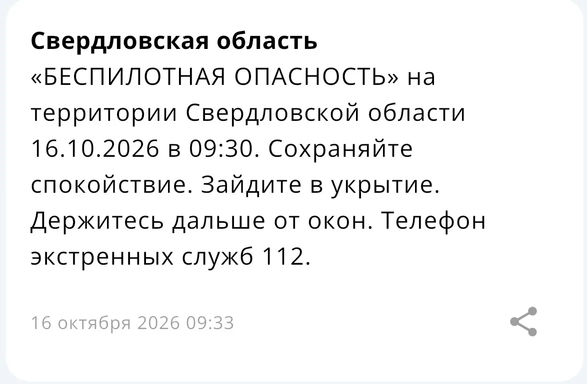 ‼️ В Свердловской области введен режим беспилотной опасности.